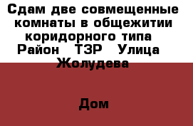Сдам две совмещенные комнаты в общежитии коридорного типа › Район ­ ТЗР › Улица ­ Жолудева › Дом ­ 9а › Этажность дома ­ 5 › Цена ­ 7 000 - Волгоградская обл., Волгоград г. Недвижимость » Квартиры аренда   